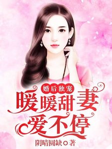 《婚后独宠:暖暖甜妻爱不停》