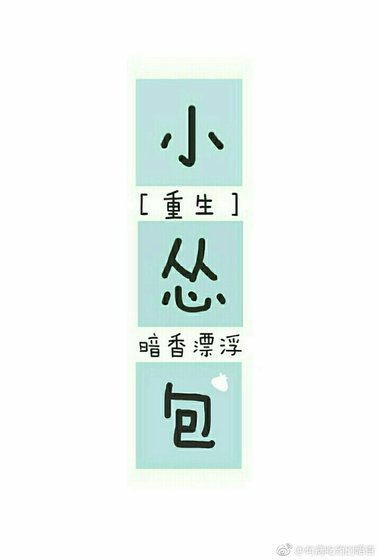 小怂包