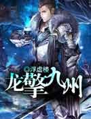 龙擎九州