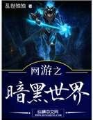 网游之暗黑世界
