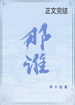 那谁
