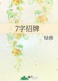 7字招牌