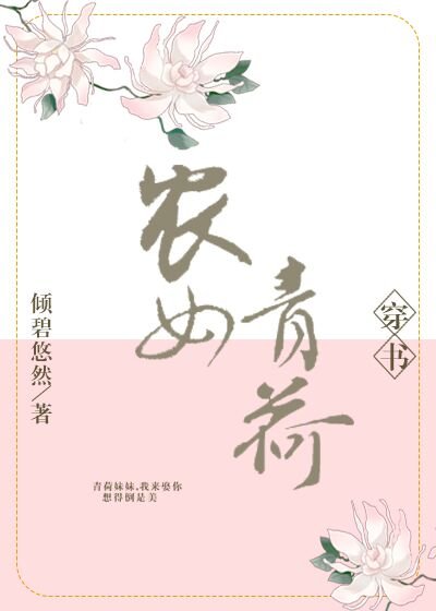 农女青荷(穿书)