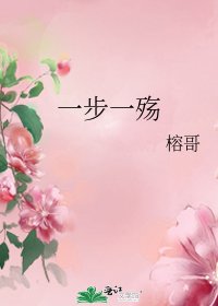 《一步一殇》