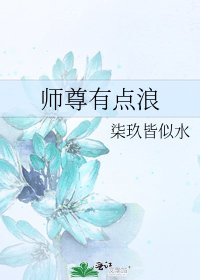 师尊有点榔