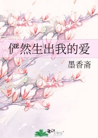 《俨然生出我的爱》