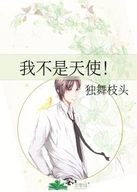 我不是天使！