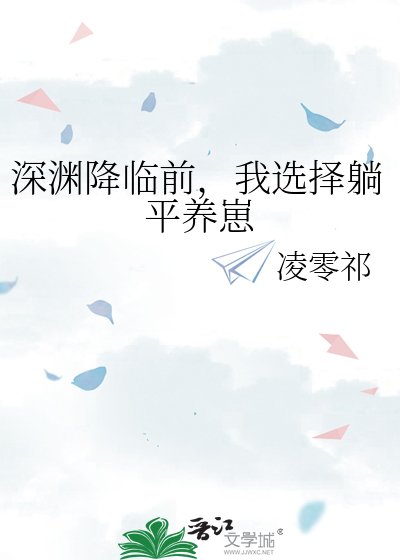 深淵降臨前,我選擇躺平養崽