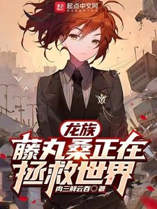 《(综漫同人)龙族:藤丸桑正在拯救世界》