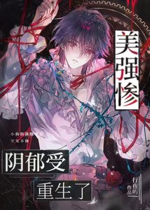 《美强惨阴郁受重生了》