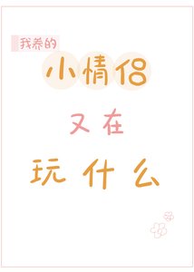 《我养的小情侣又在玩什么?》