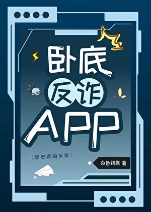 （柯南同人）卧底反詐APP
