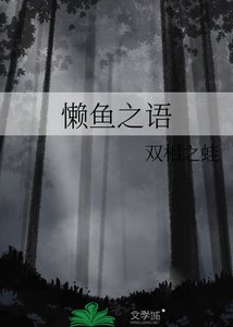 《懒鱼之语》