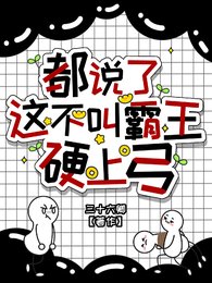 《都说了这不叫霸王硬上弓!》