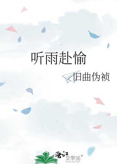 《听雨赴愉》