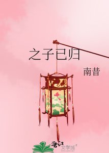 《之子已归》