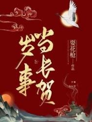 岁事当长贺