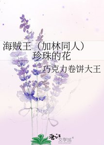 《海贼王(加林同人) 珍珠的花》