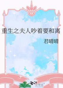 《重生之夫人吵着要和离》