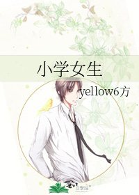 《小学女生》