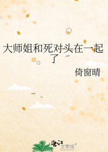 《大师姐和死对头在一起了》