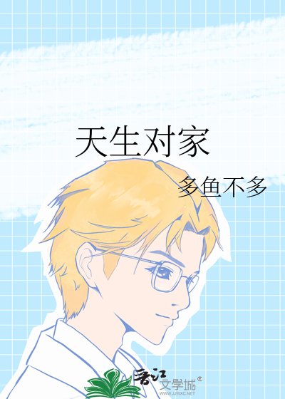 《天生对家》
