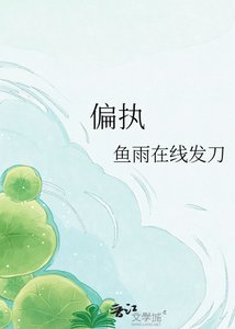 《偏执》
