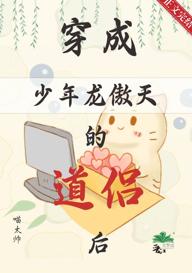 穿成少年龍傲天的道侶後