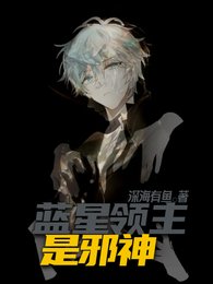 《蓝星领主是邪神》