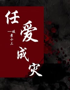 《任爱成灾》