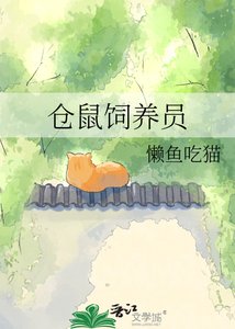 《仓鼠饲养员》