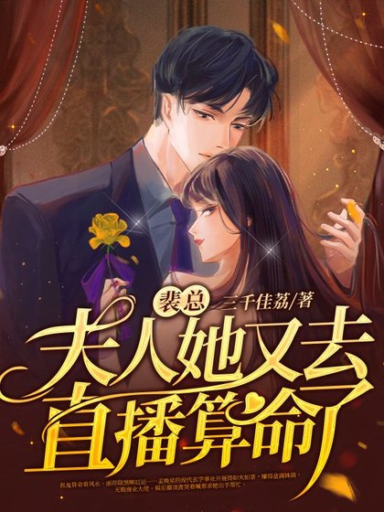 裴总,夫人她又去直播算命了