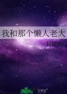 《我和那个懒人老大》