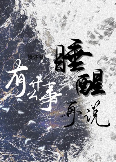 有什麼事睡醒再説