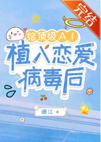 《给顶级AI植入恋爱病毒后》