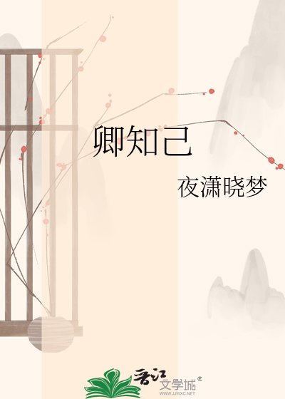 卿知己