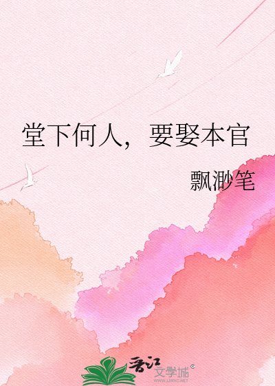 《堂下何人,要娶本官》