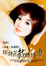 坏坏总裁娃娃妻/总裁的十八岁情人